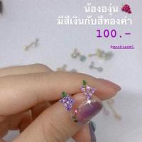 ราคา จิวหู รูปองุ่นน่ารัก (4938122370)