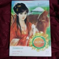 ราคา บ่วงเสน่หา (มากกว่ารัก แจ่มใส) หนังสือนิยายจีน มือสอง (924498344)