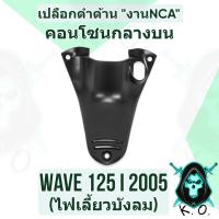 ราคา (งานNCA) คอนโซนกลางบน WAVE 125 i 2005 (ไฟเลี้ยวบังลม) เปลือกดำด้าน (18445897729)