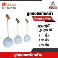 ราคา EAGLE ONE ลูกลอยแทงก์น้ำ ก้านตรง ขนาด 1/2 นิ้ว, 3/4 นิ้ว และ 1 นิ้ว ทองเหลืองคุณภาพดี แท้งค์น้ำ (24743986687)