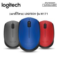 ราคา (M171) WIRELESS MOUSE (เมาส์ไร้สาย) LOGITECH Optical Mouse 1000 DPI 2.4 GHz (มี 3 สี น้ำเงิน|เทา|แดง) -1Y ของแแท้ (26335847254)