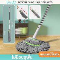 ราคา LIVITS ไม้ถูพื้น ไม้ม็อบถูพื้นแบบบิดล็อค ไมโครไฟเบอร์ รุ่นผ้าหนาพิเศษ ซับน้ำแห้ง (28862412197)