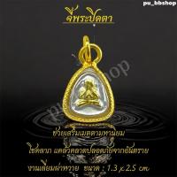 ราคา จี้พระปิดตา งานเลี่ยมกรอบผ่าหวาย ขนาด 1.3*2.5 cm. (40811893360)