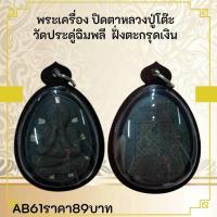 ราคา AB61พระเครื่อง ปิดตาหลวงปู่โต๊ะ วัดประดู่ฉิมพลี ฝั่งตะกรุดเงิน (29075179228)