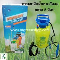 ราคา กระบอกฉีดน้ำแบบอัดลม ขนาด 5 ลิตร (3877876458)