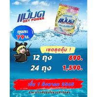 ราคา ผงซักฟอกแม่มด สูตรเข้มข้น ขนาด 450 กรัม x 12ถุง (20041131580)