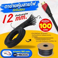 ราคา ปลอกตาข่าย สายถักหุ้มสายไฟ 12มิล ยกม้วน ความยาวประมาณ 100 เมตร (23304824315)