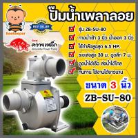 ราคา ปั้มน้ำ ปั๊มเพลาลอยควายเหล็ก ขนาด 3นิ้ว รุ่น ZB-SU-80 ปั้มน้ำอลูมิเนียม ปั๊มอลูมิเนียม ดูดน้ำได้เร็ว ส่งน้ำได้ (25330418415)