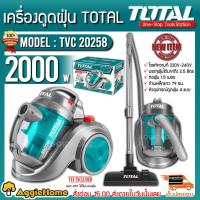 ราคา TOTAL เครื่องดูดฝุ่น รุ่น TVC-20258 กำลังไฟ 2000 วัตต์ (ขดลวดมองแดงแท้) เครื่องดูดฝุ่น ไฟฟ้า (2549589501)