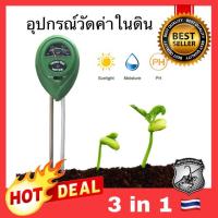 ราคา 3in1 เครื่องวัดค่าดิน PH ความชื้นในดิน วัดแสง อุปกรณ์วัดค่าในดิน 3Way Soil PH meter (7109634288)