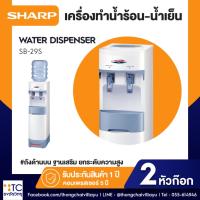 ราคา เครื่องทำน้ำร้อน-น้ำเย็น Sharp รุ่น SB-29S (40001402891)