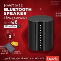 ราคา ลำโพงบลูทูธ havit M12 ลำโพงไร้สาย เบสหนัก พกพาสะดวกมีขนาดเล็ก Bluetooth5.0 speaker, Wireless speaker ราคาถูก (4662038454)