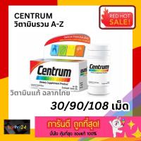 ราคา (แท้ 100%) 108 เม็ด ถูกสุดๆ!! Centrum เซนทรัม อาหารเสริม วิตามินรวม จาก A ถึง Zinc ขนาด 30/90/108 เม็ด ของแท้ ฉลากไทย (19794719728)