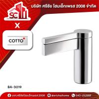 ราคา ก๊อกอ่างล้างหน้า CT1052 COTTO (28391386474)