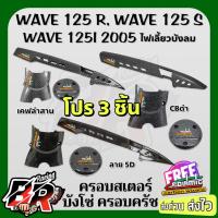 ราคา โปร 3 ชิ้น บังโซ่ V.3 + ครอบสเตอร์ + ครอบครัช (ชุดเซ็ท) WAVE 125 R,S,i 2005 (ไฟเลี้ยวบังลม) เคฟล่า ฟรี สตก.Polimic (29910249321)