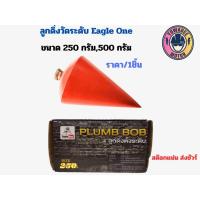 ราคา Eagle One ลูกดิ่งวัดระดับ 250กรัม 500 กรัม (23881503374)
