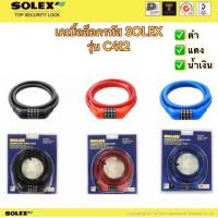 ราคา เคเบิ้ลล็อครหัส SOLEX รุ่น C412 ความยาว1.2M (21091845279)