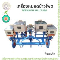 ราคา เครื่องหยอดข้าวโพด แบบ 3 แถว เครื่องหยอดเมล็ดข้าวโพดสำหรับเกษตกรไทย โดยโรงงานผลิตจากชลบุรี (3972132285)