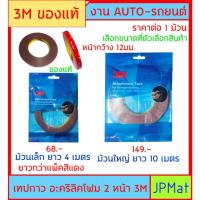 ราคา 3M ของแท้ เทปกาว 2 หน้า อะครีลิคโฟม แพ็คสีฟ้า มี 2 ขนาด ให้เลือก หน้ากว้าง 12มม ใช้สำหรับงานรถยนต์ ใช้ติดขิ้นส่วนรถยนต์ (26771042669)