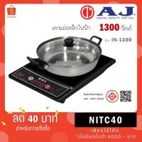 ราคา AJ เตาแม่เหล็กไฟฟ้า รุ่น IN-1300 กำลังไฟ 1,300วัตต์ แถมฟรี! หม้อสแตนเลสพร้อมฝาปิด ประกัน 1 ปี (26280109790)