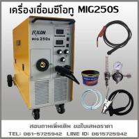 ราคา เครื่องเชื่อม MIG250S 220V RILON เชื่อมซีโอทู (25211396569)