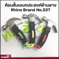 ราคา ค้อนสั้น ค้อนเอนกประสงค์ด้ามยาง Rhino Brand No.337 (21968020359)