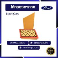 ราคา [อะไหล่แท้เบิกศูนย์100%]ไส้กรองอากาศ FORD NEX-GEN RANGER,EVEREST รหัส : MB3Z9601C (27417320235)