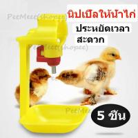 ราคา ถูก5 ชิ้น นิปเปิ้ลให้น้ำไก่ นิปเปิ้ลอัตโนมัติ แบบขาตรง นิปเปิ้ลให้น้ำอัตโนมัติ/ไก่ชน/ไก่ไข่/นกกระทา ต่อท่อประปา 6 หุน (23586018819)