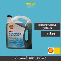 ราคา Shell Coolant น้ำยาหล่อเย็น น้ำยาหม้อน้ำ (4 ลิตร) สีเขียว แพคเก็จใหม่ (17997293661)
