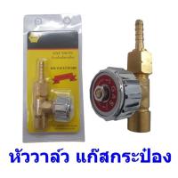 ราคา วาล์วแก๊สกระป๋อง หัววาล์วแก๊ส เปิด-ปิด ปรับแรงดัน GAS VALVE (17328862340)