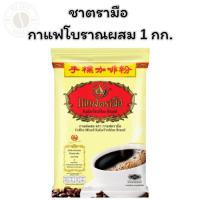 ราคา ชาตรามือ กาแฟโบราณผสม 1 กก. x 1 (29181429782)