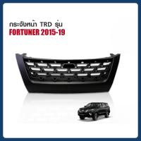 ราคา กระจังหน้าแต่ง FORTUNER ทรง TRD ปี 2015-19 (44276491276)