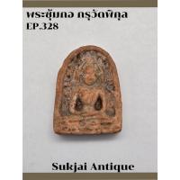 ราคา พระซุ้มกอ พิมพ์ใหญ่ มีกนก กรุวัดพิกุล กำแพงเพชร (EP328) (24586093116)