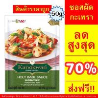 ราคา ซอสผัดกะเพรา ซอสกะเพรา ผัดกะเพราไม่ต้องปรุง แบบซอง 50 กรัม #ซอสกะเพรา #ผัดกะเพรา #อาหารจานด่วน ตรากนกวรรณ (41908389983)