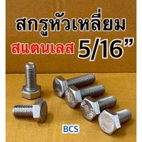 ราคา 5/16” สกรูหัวเหลี่ยมสแตนเลส (24231966658)