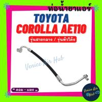 ราคา ท่อน้ำยาแอร์ TOYOTA COROLLA AE110 AE111 รุ่นสายกลาง หัวโค้ง โตโยต้า โคโรลล่า เออี 110 เออี 111 คอม - แผง สายน้ำยา 11116 (21833327841)