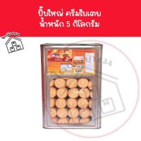 ราคา ❌ ขนมปังปี๊บใหญ่ คุกกี้ครีมใบเตย นํ้าหนัก 5 กิโลกรัม ❌ ขนมปังไส้ครีมใบเตย ตราวีฟู้ดส์ VFoods ขนมปังปี๊บราคาถูกๆ (25050911385)