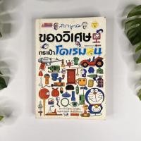 ราคา หนังสือ สารานุกรมของวิเศษกระเป๋าโดเรมอน | สภาพอ่าน (9682856495)