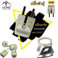 ราคา ปลั๊กเตารีด ปลั๊กตัวผู้ทรงเยอรมัน ขากลม (10434577566)