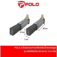 ราคา POLO อะไหล่ แปรงถ่าน เครื่องฉีดน้ำแรงดันสูง รุ่น WARRIOR140 WARRIOR140N [W140S-CBB] 1 ชุด มี 2 ชิ้น (27354615186)