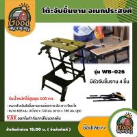 ราคา GOOD โต๊ะจับชิ้นงาน รุ่น WB-026 โต๊ะอเนกประสงค์ มีตัวจับชิ้นงาน 4 ชิ้น โต๊ะทำงานช่างไม้ ช่างจับชิ้นงาน (7345842970)