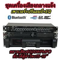 ราคา tvtชุดเครื่องเสียง เครื่องเสียงกลางแจ้ง เพาเวอร์แอมป์+ปรีแอมป์+EQ( เพาเวอร์แอมป์6500WPMPO PA-6500+EQ215+ปรีแอมป์ รองรับU (25515735786)