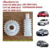 ราคา (ราคาต่อคู่)เฟืองพับกระจกมองข้าง CIVIC FD ปี06-12 JAZZ GE ปี08-13 CITY ปี08-13 CRV G3 ปี06-11 เฟืองกลม&เฟืองหนอน เกรดOEM (26120032701)