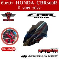 ราคา ชิวหน้า Honda CBR500R ปี 2019- 2022สโมคอะคริลิคแท้หนา 3 มิล เลเซอร์เนียนลับขอบคมทุกชิ้นงาน (22156578123)