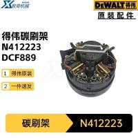 ราคา เอ็นเอ็น412223ที่ใส่แปรงคาร์บอน N234763 DeWalt อุปกรณ์เสริมเครื่องมือไฟฟ้า DCF889 DCS391 เครื่องบดมุมเลื่อยวงเดือน (55251528622)