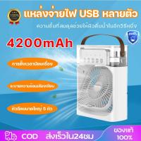 ราคา พร้อมส่ง พัดลมไอเย็น พัดลมไอน้ำ พัดลมตั้งโต๊ะ 3in1 USB พัดลมแบบพกพา เครื่องฟอกอากาศ ใส่น้ำแข็งได้ ไฟLED แอร์มินิ (43612605027)
