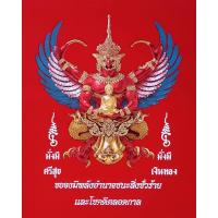ราคา ผ้ากำมะหยี่อย่างดีพิมพ์พระยาครุฑมหาโภคทรัพย์ ขนาดผ้า 18x24 นิ้ว งานละเอียดตกแต่งด้วยเกร็ดเพชรสวยงามผ้าแดง (3581636091)