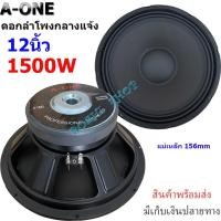 ราคา A-ONE ดอกลำโพงกลางแจ้งดอกเบส12นิ้ว 1500วัตต์ รุ่น A-1560 สำหรับ ลำโพงเครื่องเสียงบ้าน ใส่ตู้ลำโพงกลางแจ้ง (24879133990)