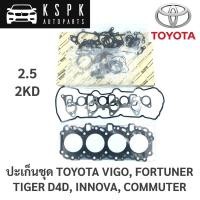 ราคา ประเก็นชุด Toyota Vigo, Fortuner, Tiger D4D, Commuter KDH, Innova 2.5 2KD (14477210462)
