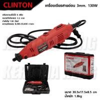 ราคา CLINTON เจียรสายอ่อน 130W เจียรมินิ เจียร์จิ๋วชุดกระเป๋า รุ่น FER-MG3แท้ทนดีสุด (42125483271)
